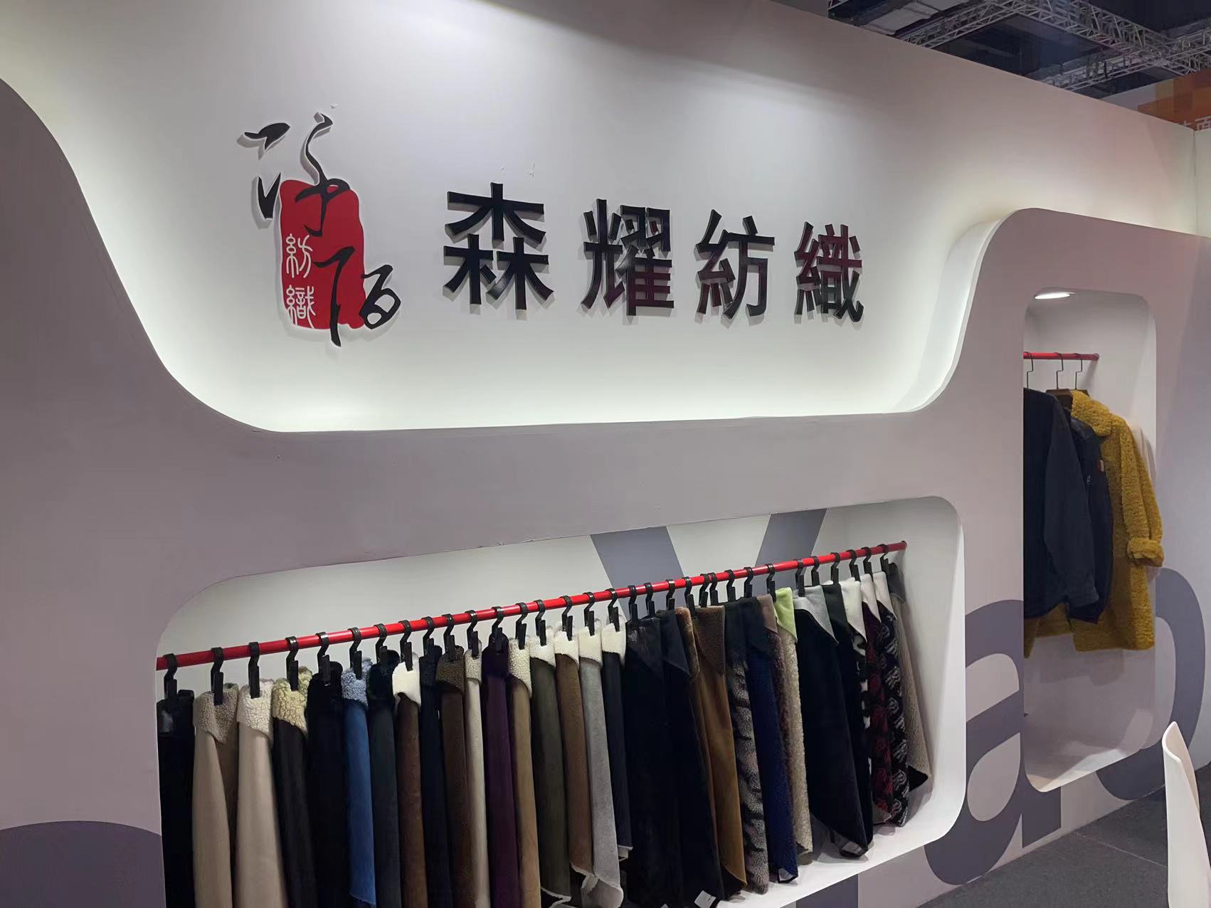 森耀纺织参加2023年中国国际纺织面料及辅料博览会  